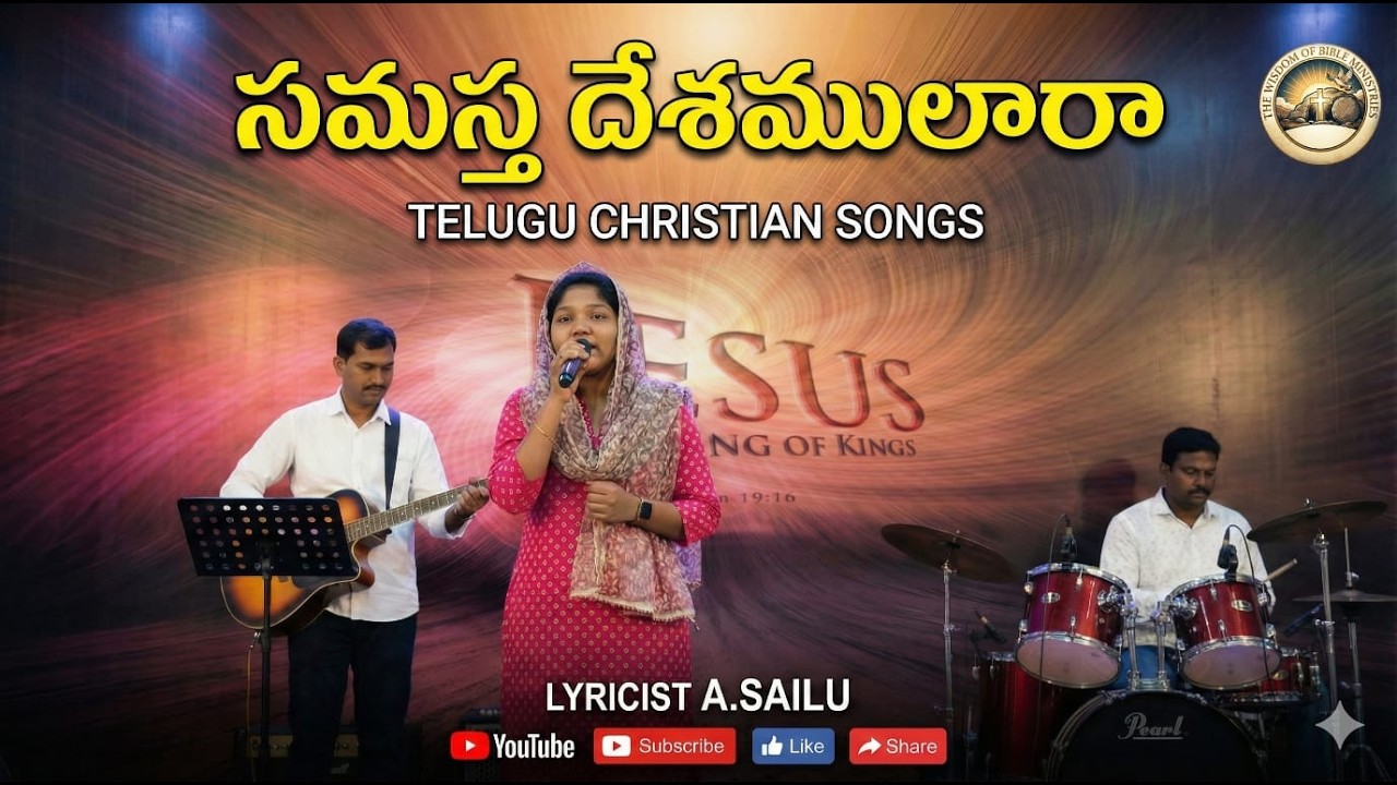 సమస్త దేశములారా .. | Telugu Christian Songs | Lyrisist A.Sailu