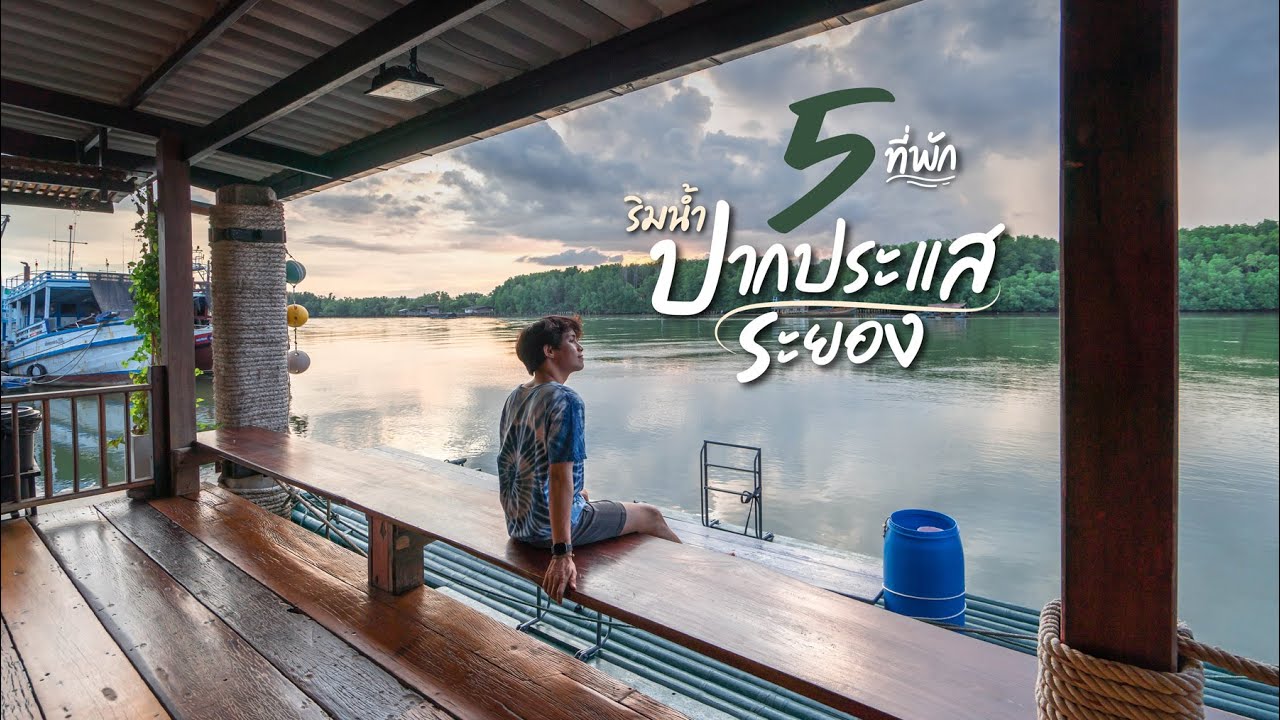 บรรยากาศดีมาก!! 5 โฮมสเตย์ริมน้ำประแส ระยอง | Tripgether