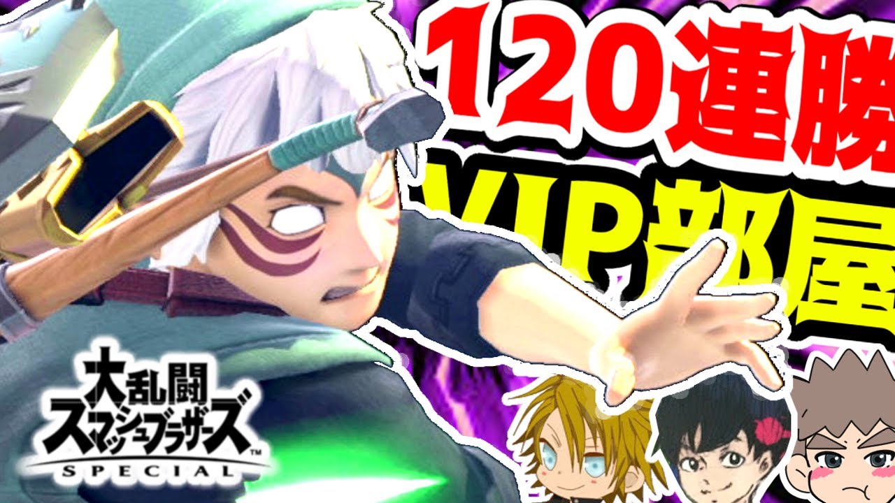 【スマブラSP】VIP120連勝の最強リンク！R2100超の超絶テクで魅せプレイを連発！【トーサ】【J!】【りど】