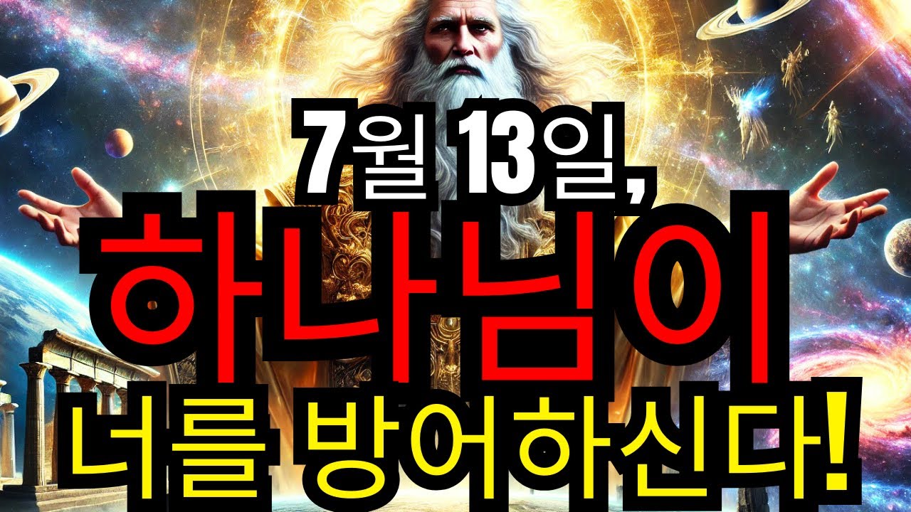 선택받은 자여, 악이 너를 주시하고 있다… 하지만 7월 13일에 하나님이 너를 초자연적인 보호로 감싸실 것이다! 🛡️✨