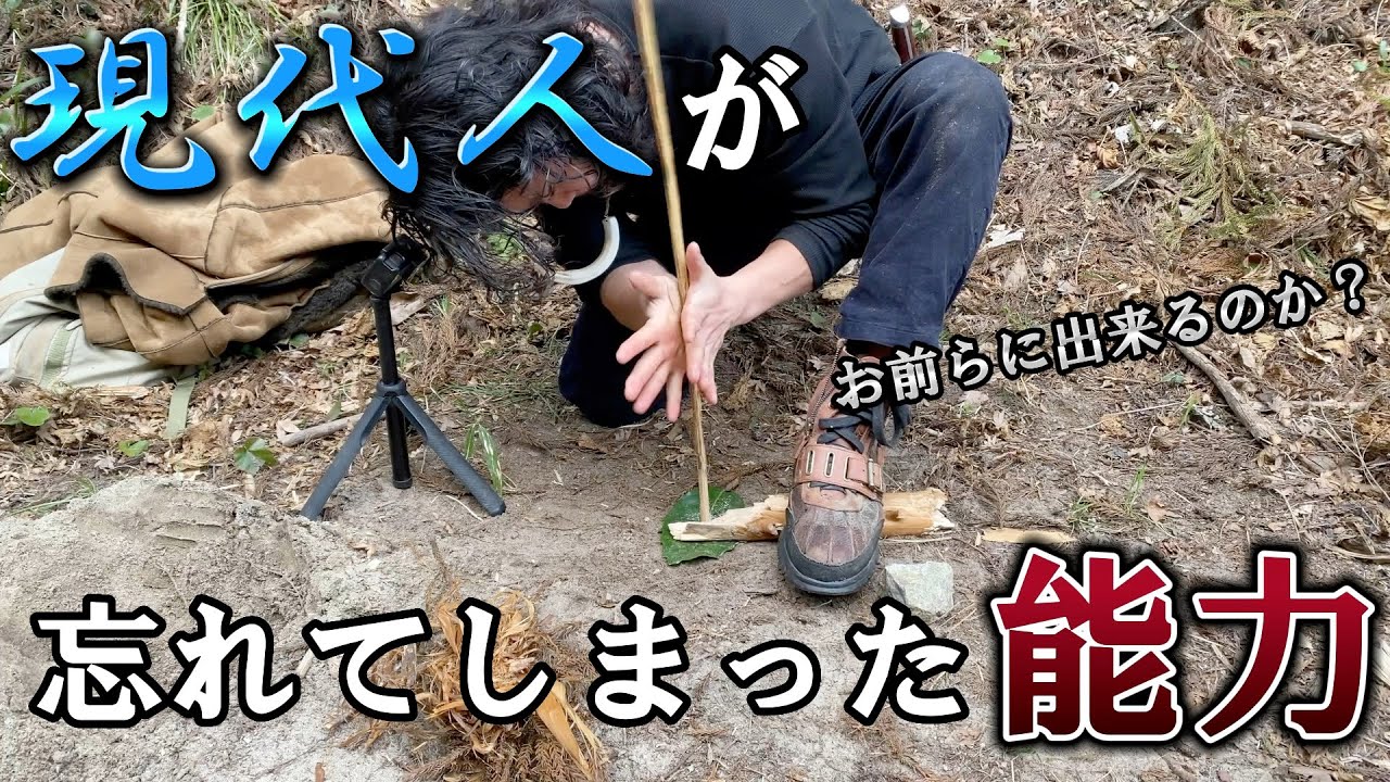 全て自然の物だけで火おこしする方法/人間の本能を呼び覚ませ