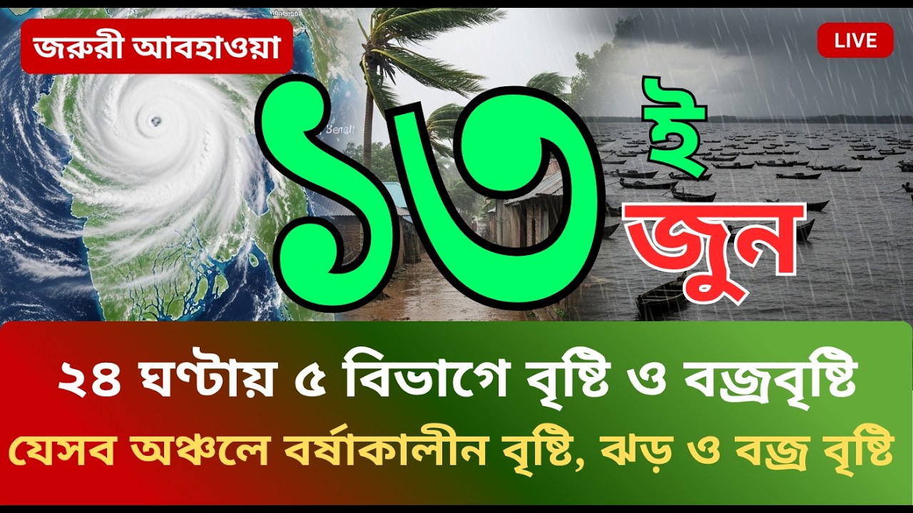 আবহাওয়ার খবর আজকের, নিম্নচাপ ঘূর্ণিঝড় ও বৃষ্টির সতর্কতা, 13 June 2026, Bangladesh Weather Report