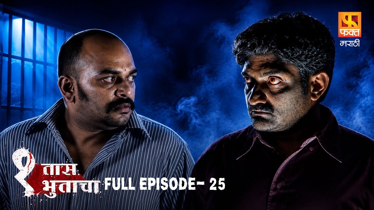 Ek Taas Bhutacha - Full Episode 25 | एक तास भुताचा | Scary Marathi Horror Story | Fakt Marathi