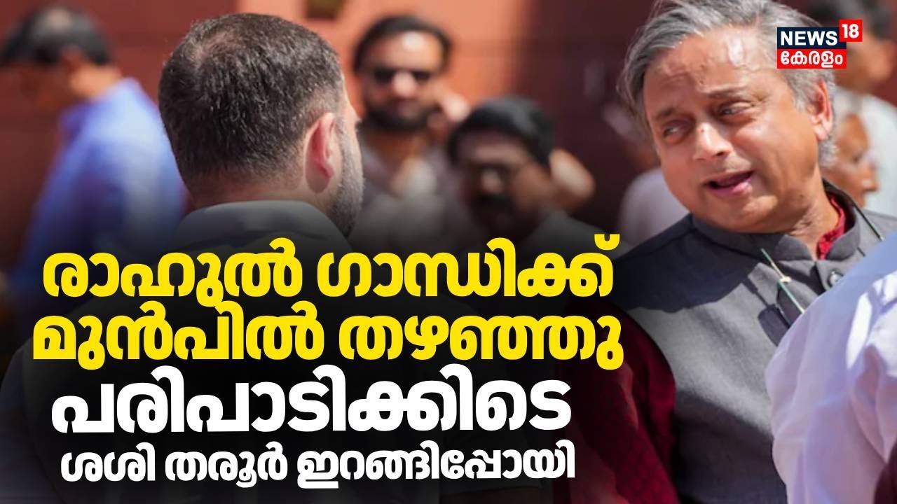 രാഹുൽ ഗാന്ധിക്ക് മുൻപിൽ തഴഞ്ഞു; പരിപാടിക്കിടെ ശശി തരൂർ ഇറങ്ങിപ്പോയി | Rahul Gandhi Kerala Visit