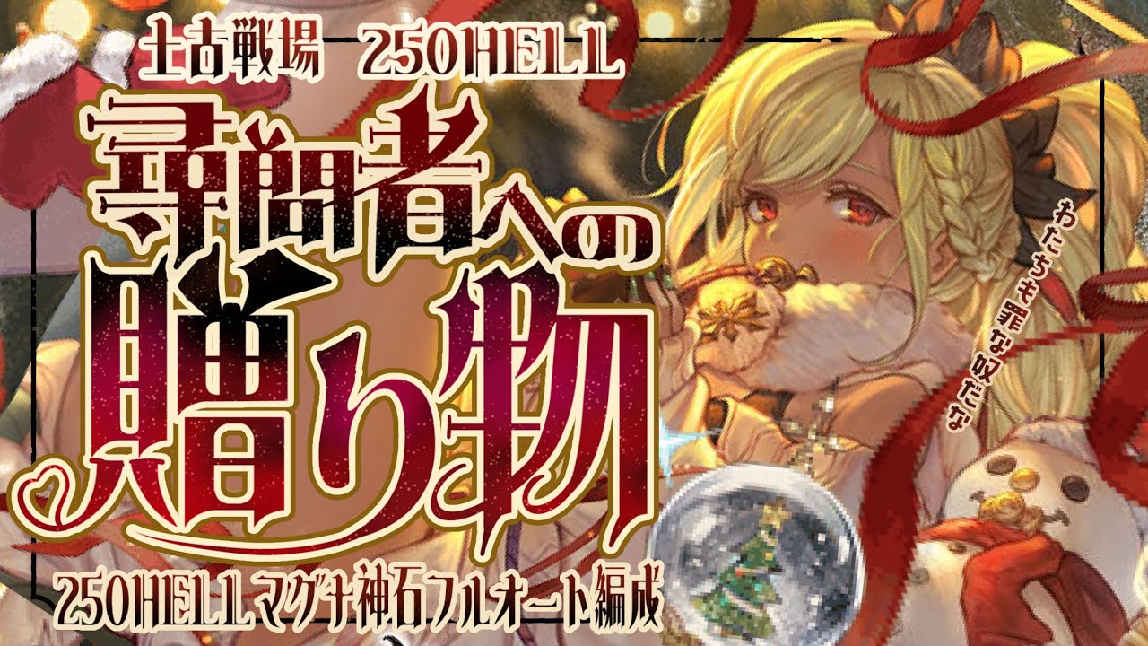 土古戦場250ヘルド安定マグナ/神石フルオ編成５選（季節限定無し～）について！【グラブル】【グランブルーファンタジー】