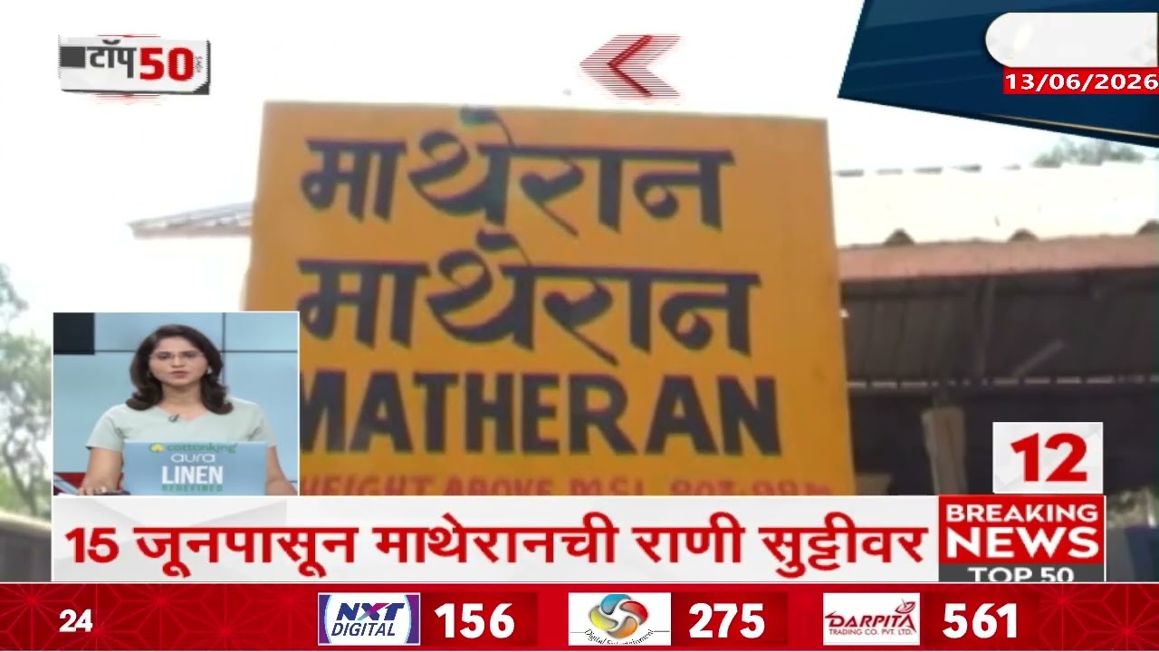 Top 50 Fast News | टॉप 50 फास्ट न्यूज 13 June 2026 | Zee24Taas| Maharashtra News