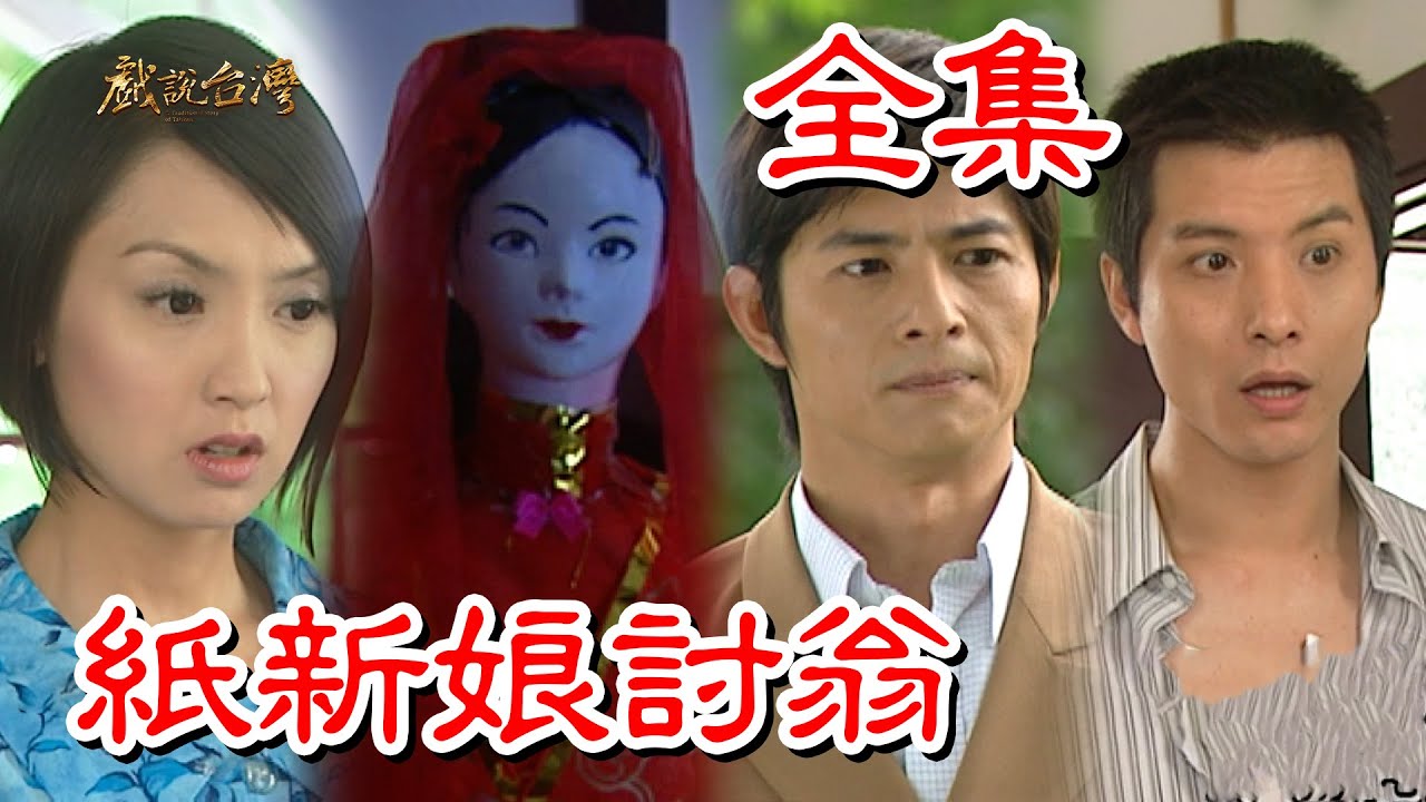 【戲說台灣】紙新娘討翁 全集