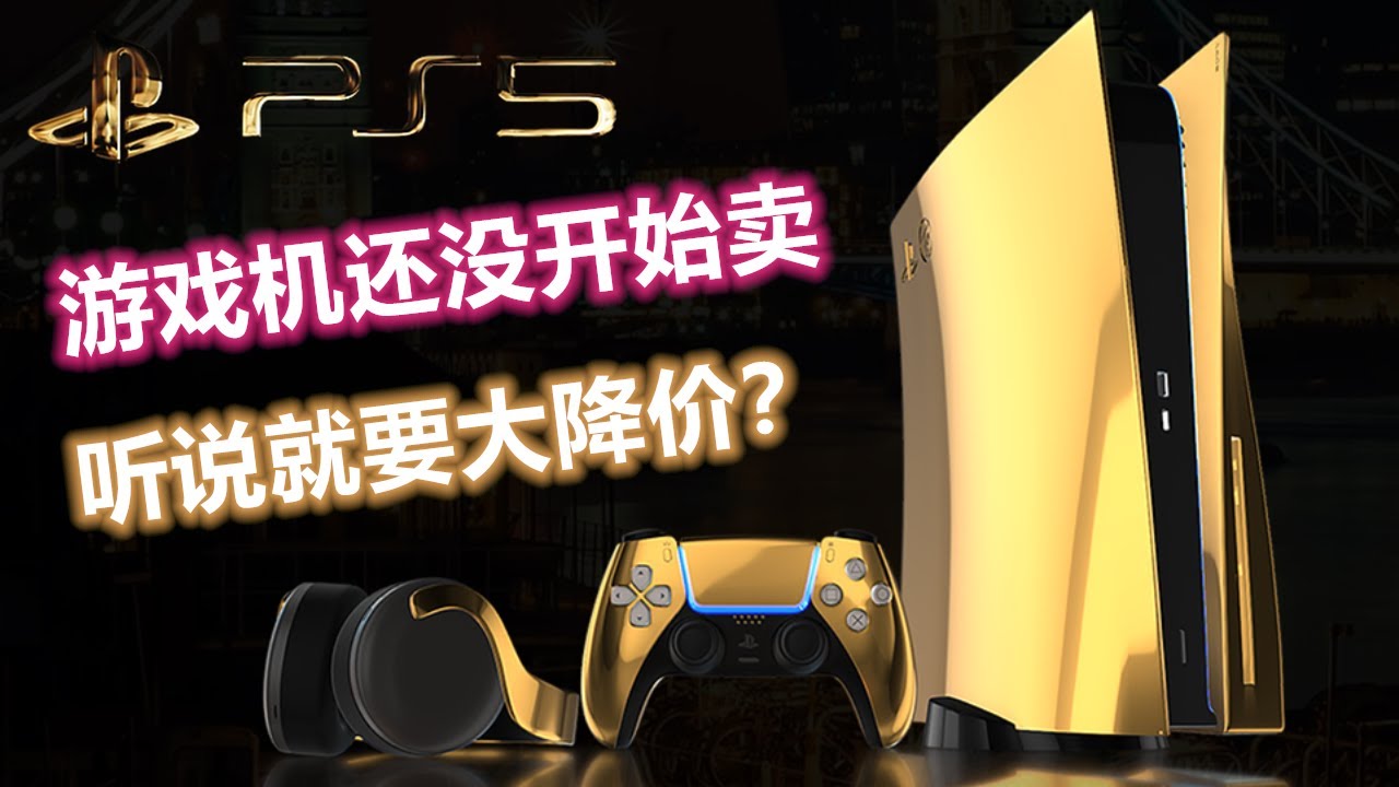 【PS5】還沒開始賣，就要降價拉！？當中的理由說出來妳不信！!