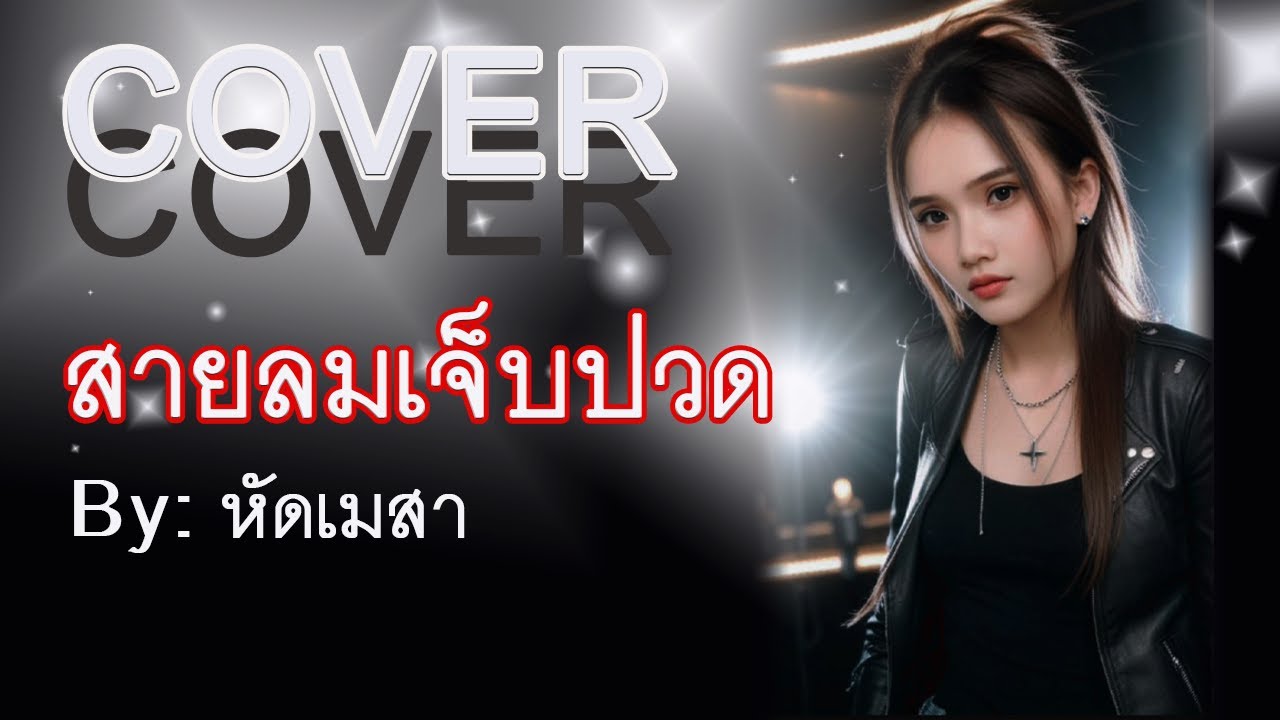 cover สายลมเจ็บปวด cover by หัดเมสา [ ต้นฉบับ Hmong Sad Song ]