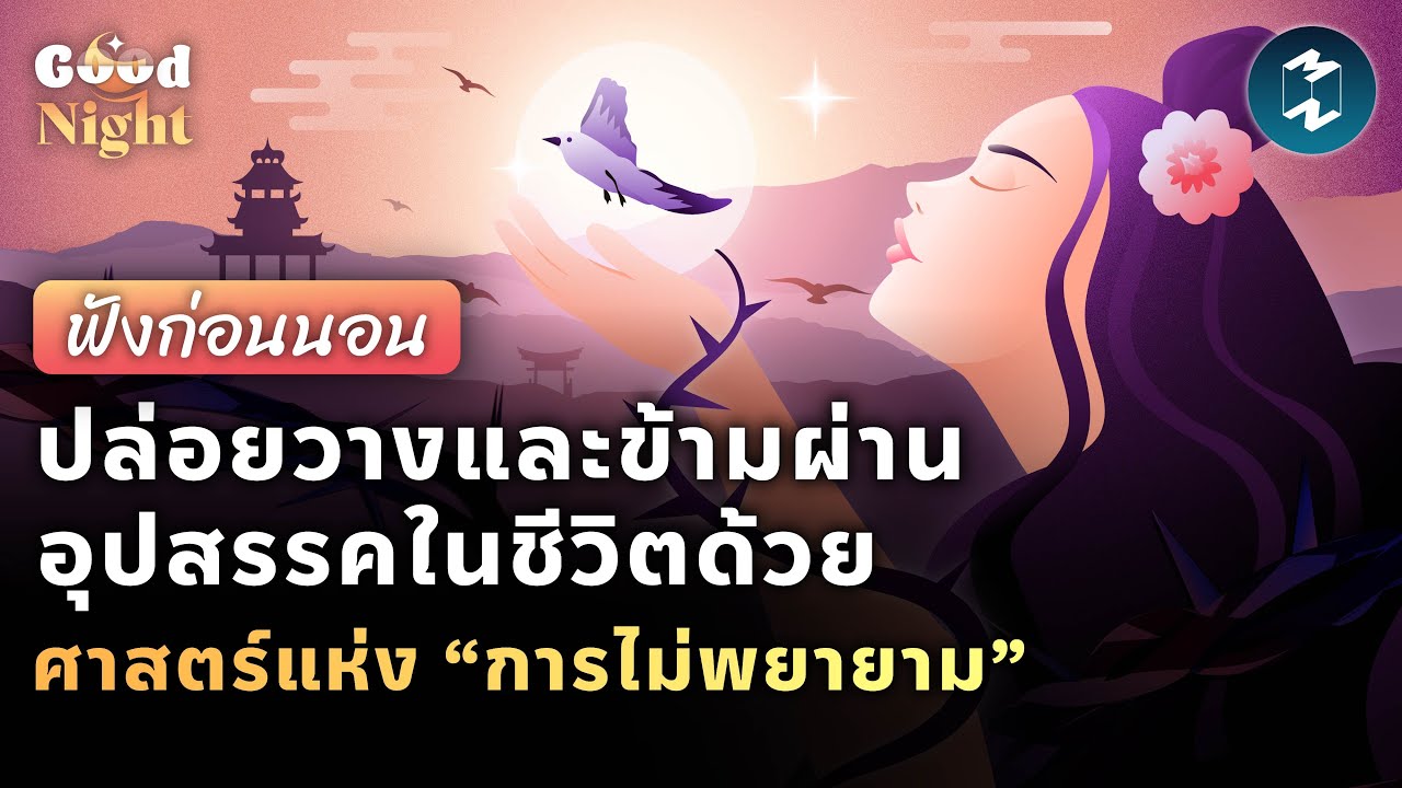 ปล่อยวางและข้ามผ่านอุปสรรคในชีวิตด้วยศาสตร์แห่ง “การไม่พยายาม” #ฟังก่อนนอน l Good Night EP. 21