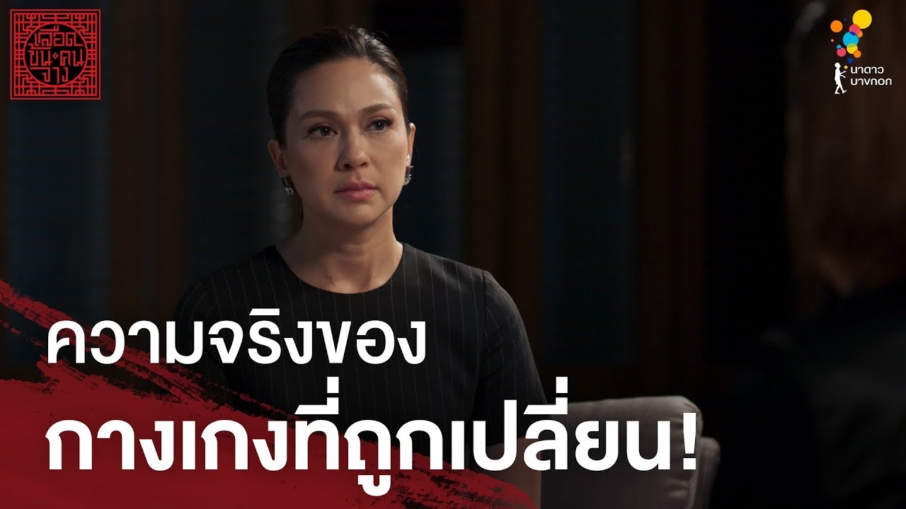 ความจริงของกางเกงที่ถูกเปลี่ยน! | Highlight | เลือดข้นคนจาง | นาดาว บางกอก