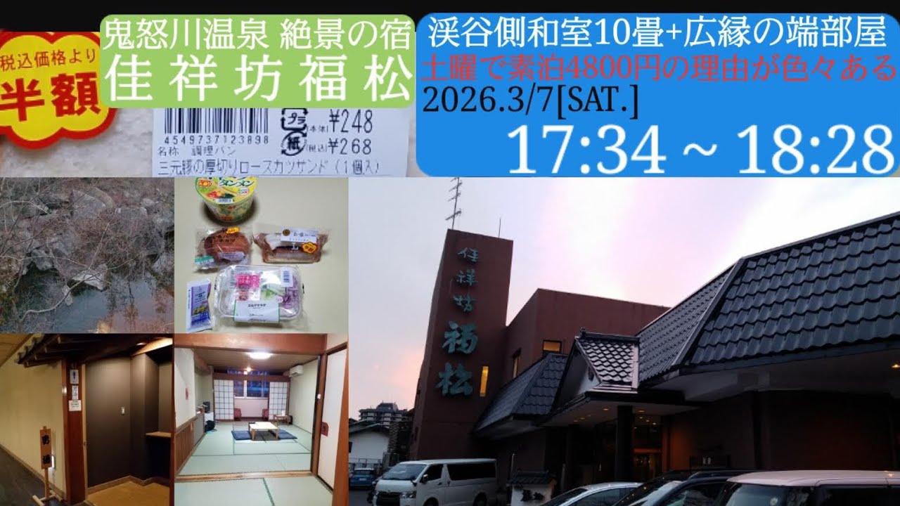 【佳祥坊福松】鬼怒川温泉絶景の宿／渓谷側和室10畳+広縁の端部屋、土曜で素泊4800円の理由は色々ある／2026年3月7日[土]