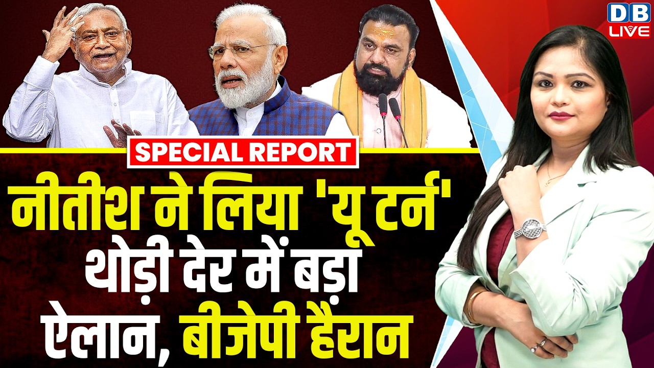 Nitish Kumar ने लिया 'U-turn', थोड़ी देर में बड़ा ऐलान,  BJP हैरान | Modi | Samrat Chaudhary #dblive