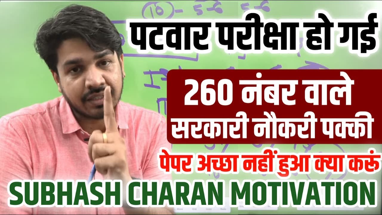 Patwar 2025 | Patwar Expected Cut Off | Normalization में किस Shift के Number बढ़ेंगे Subhash Charan