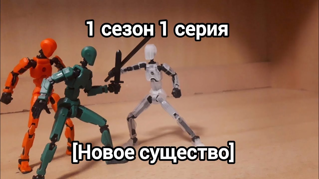 1 сезон 1 серия [Новое существо]