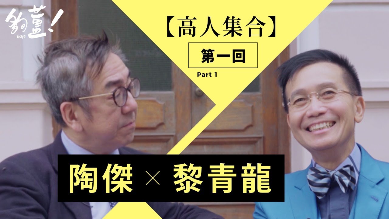 【 高人集合－第四炮 】（第一集）陶傑主持，訪問嘉賓：黎青龍｜夠薑