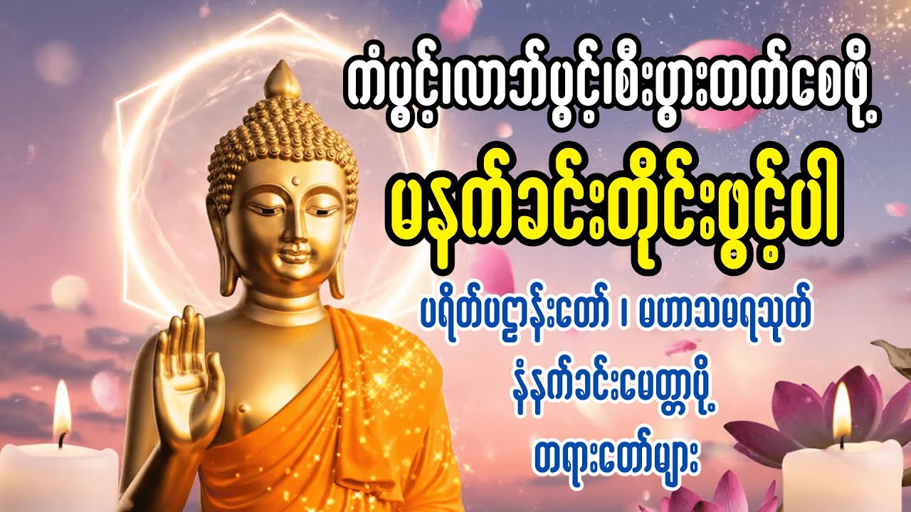 နံနက်တိုင်:ဖွင့် ပဋ္ဌာန်းပါဠိတော် မေတ္တာသုတ် ၇ ရက်သားသမီးများ မေတ္တာပို့ အန္တရယ်ကင်း တရားတော်များ🙏