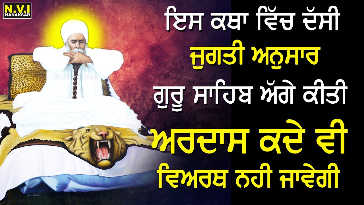 ਇਸ ਜੁਗਤੀ ਨਾਲ ਅਰਦਾਸ ਕਰੋ ਕਦੇ ਵਿਅਰਥ ਨਹੀ ਜਾਵੇਗੀ | Baba Nand Singh Ji | Bhai Gurcharan Singh Ji | Nvi