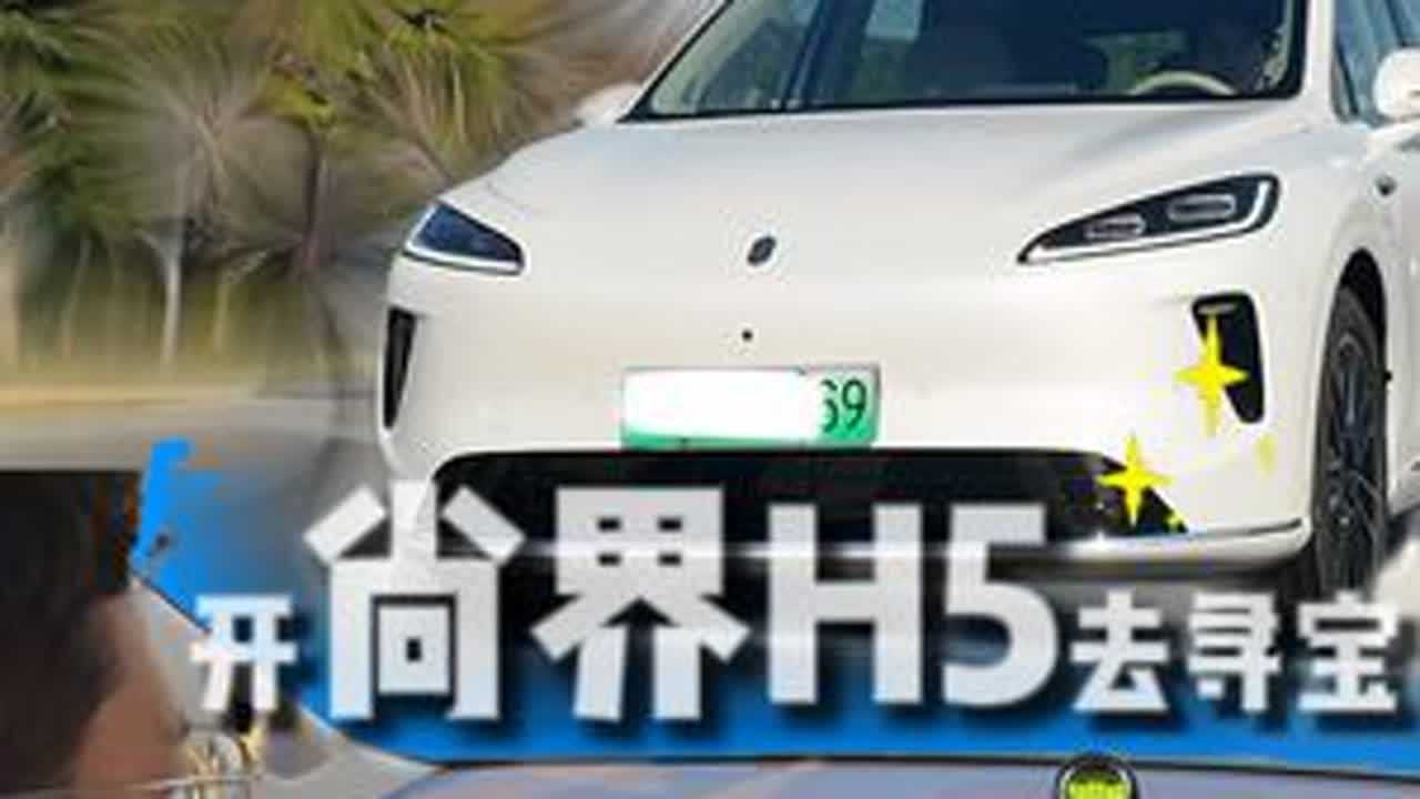 开尚界H5寻宝？！成为知未最速传说，年终奖就靠你了#尚界H5一点不麻烦 #开尚界上街 #尚界H5