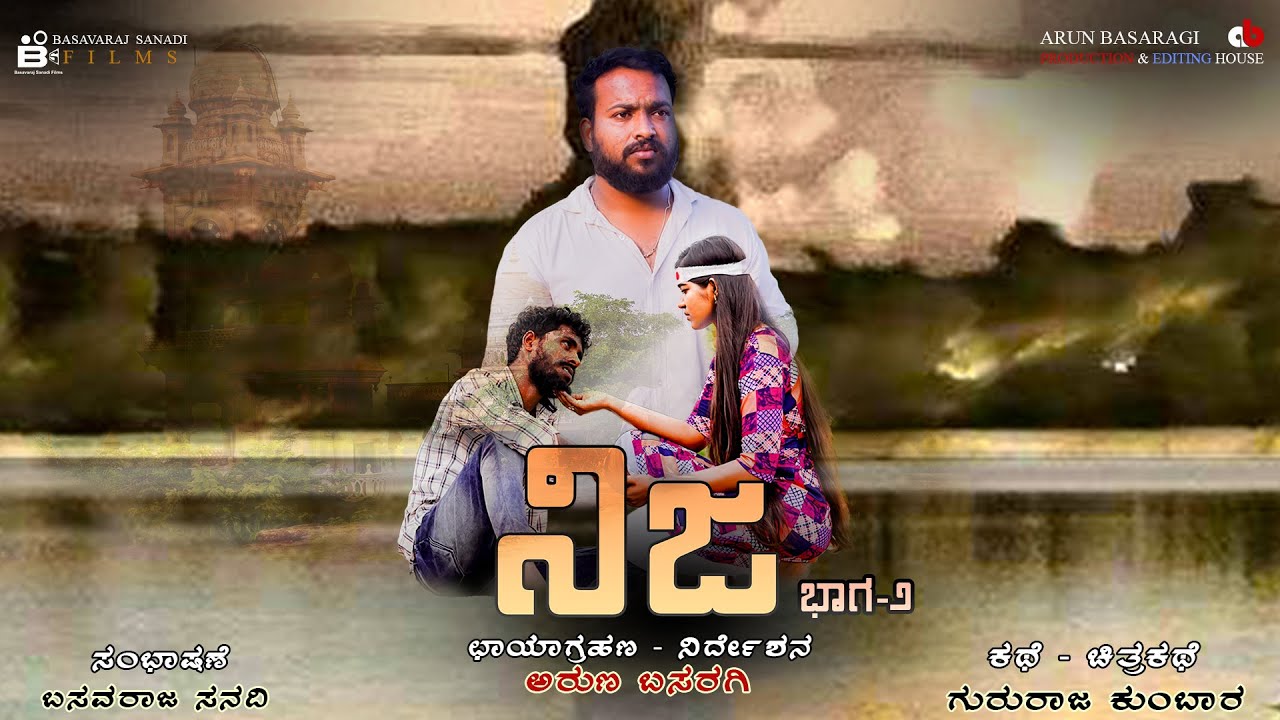 NIJA 2 || KANNADA || SHORT FILM || #basavarajsanadifilms # abpicturesjamkhandi