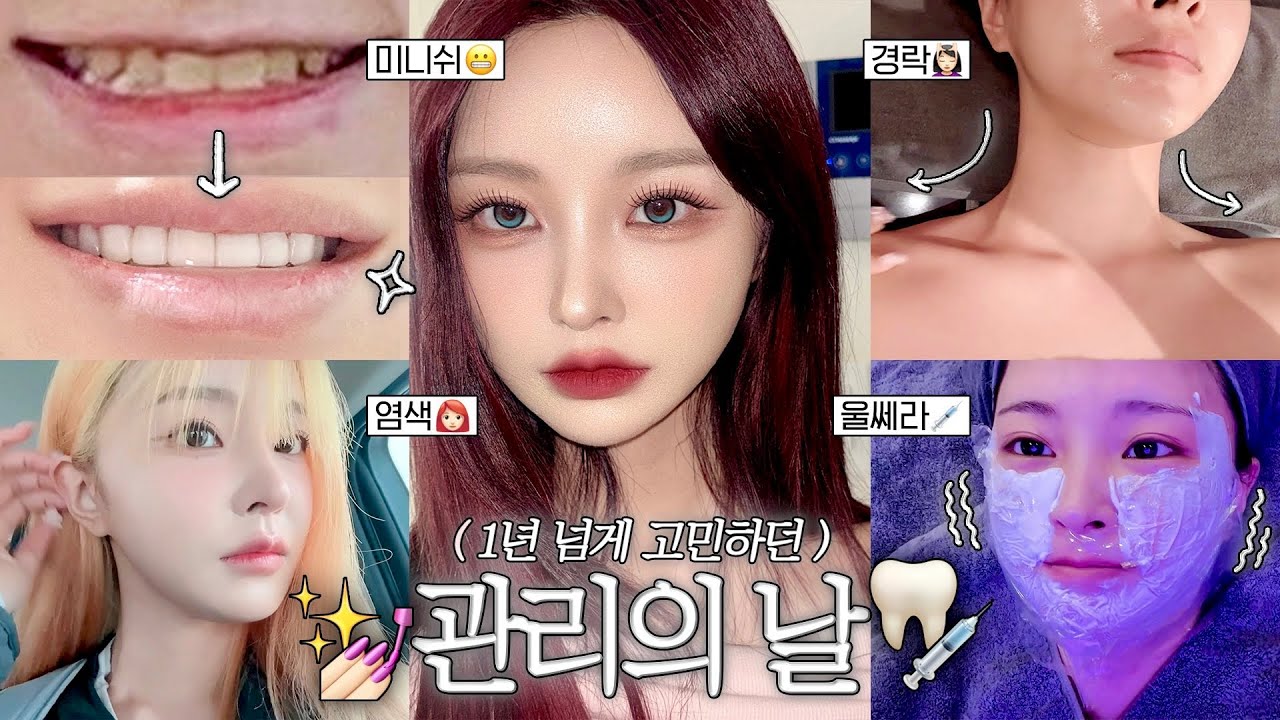 연말맞이 관리의 날👩🏻‍🦰🦷 그동안 고민하던 관리들 다 했다!💉✨ | 레드 염색, 미니쉬, 타투 제거, 경락, 울쎄라, 윤곽보톡스, 네일아트💅🏻