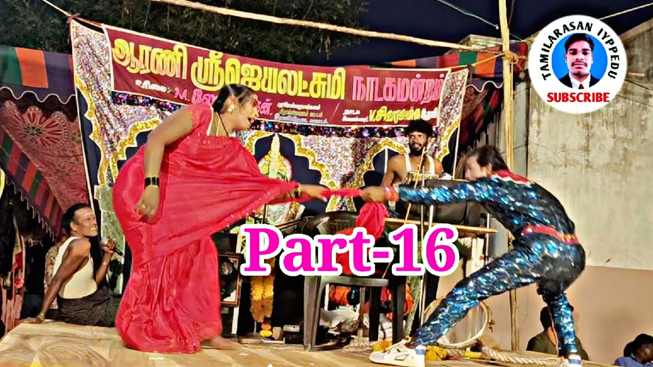 ஜெயலட்சுமி நாடக மன்றம் வீடியோ |அய்ப்பேடு|PART-16|jayalakshmi nadaga manram video 2025🎧👌