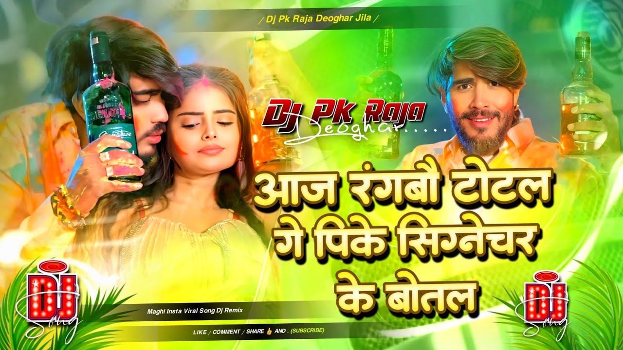 #djremix | आज रंगबौ टोटल गे | Aaj Ragbau Total Ge Pike Signature Ke Botal Dj Remix | Holi Song 2026 