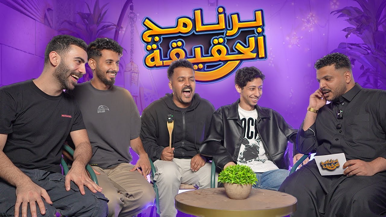 برنامج الحقيقه مع شباب لينكس