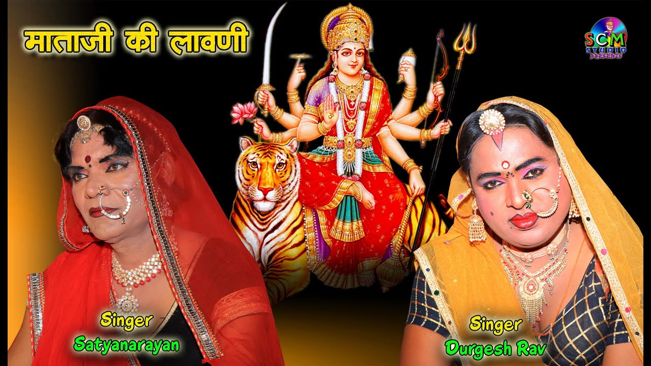 Mataji Ki Lawani || अम्बे जी म्हारो जनम सुधारो जी | Satyanarayan & Durgesh Rav की जुगलबन्दी | उदयपुर