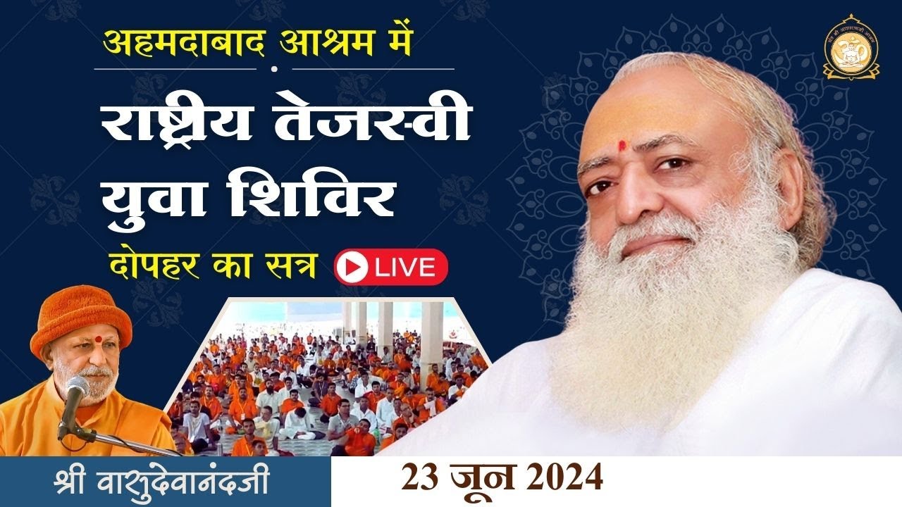 Live - राष्ट्रीय तेजस्वी युवा शिविर अहमदाबाद आश्रम || श्री वासुदेवानंदजी | 23-06-2024 दोपहर सत्र-1