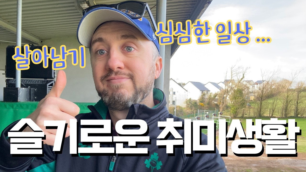 헛스윙도 즐거운 부부의 첫 골프연습! ⛳ 아일랜드 주말 브이로그