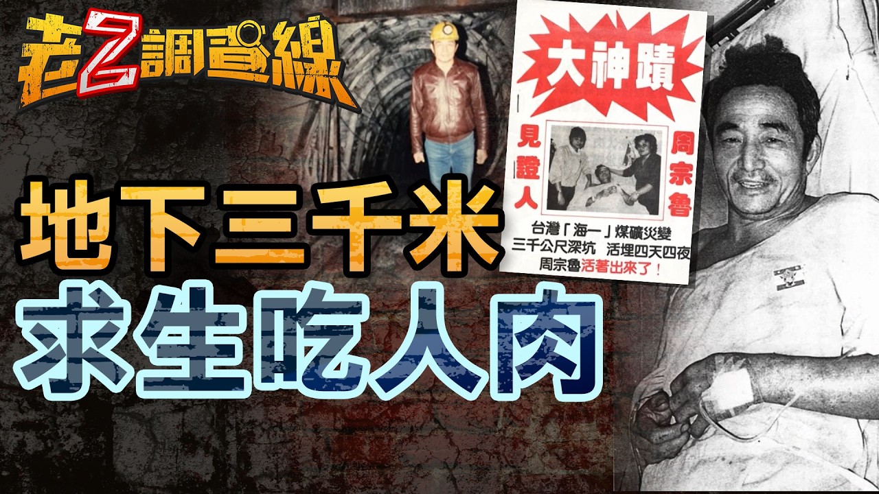 【案451】忤惡!半年死逾277人 台灣煤礦三大神祕礦災... @cti52oz