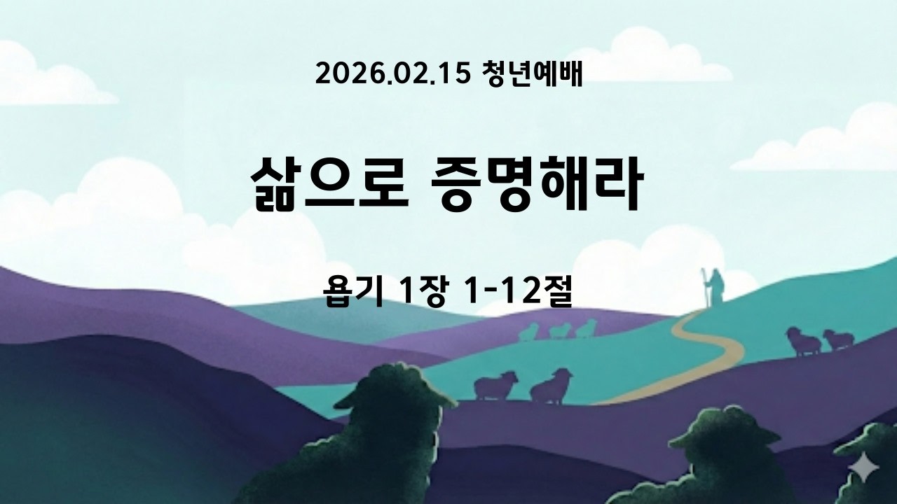 2026년 2월 15일 청년예배