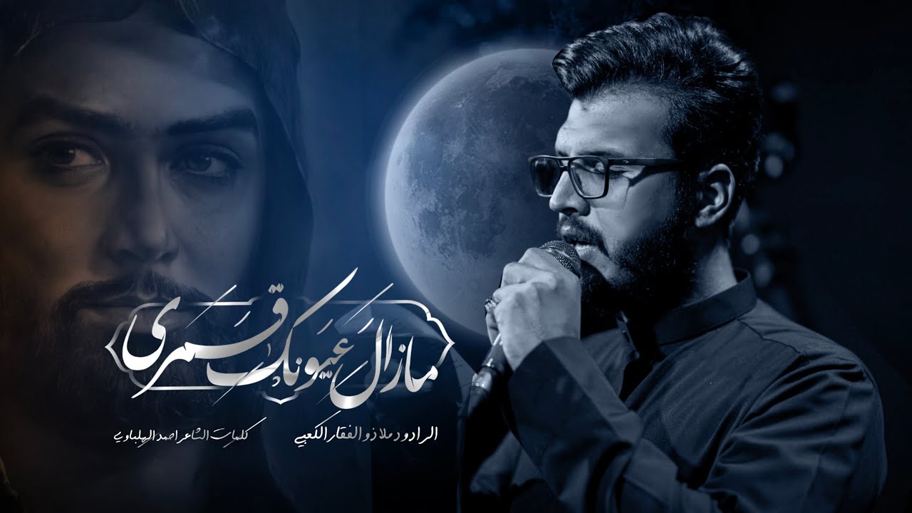 ما زال عيونك قمري | ملا ذو الفقار الكعبي