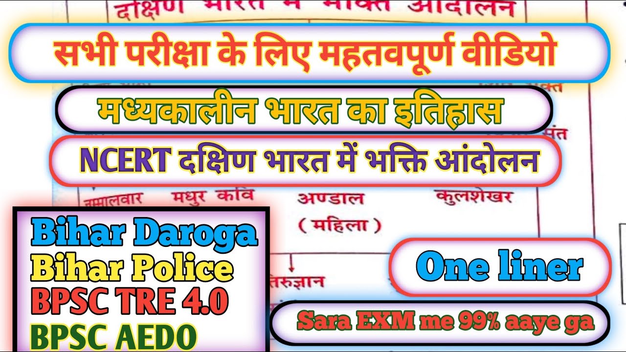 मध्यकालीन भारत का इतिहास | ncert दक्षिण भारत में भक्ति आंदोलन | One Liner | bihar daroga | police