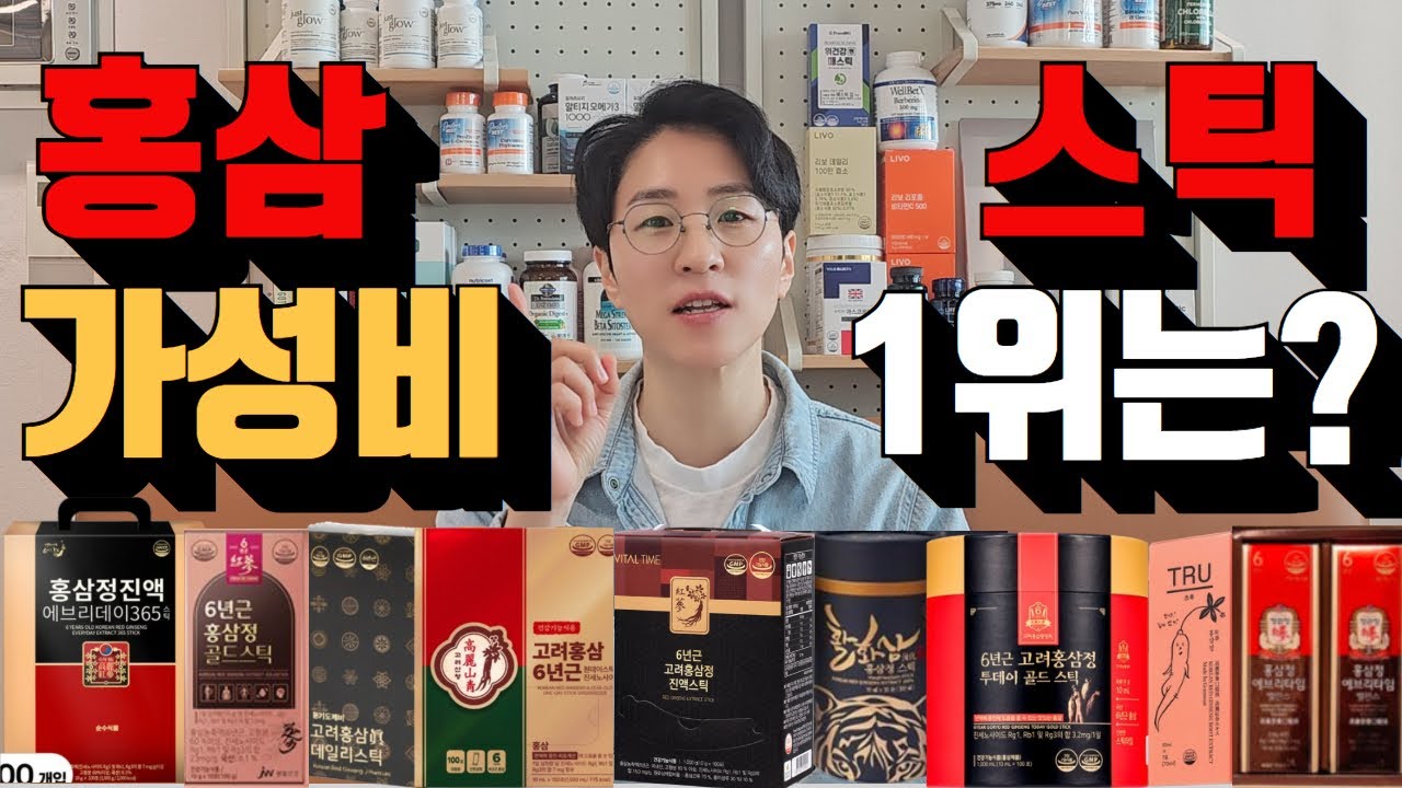 [영양제 리뷰62] 육체 피로, 면역력 때문에 정관장 홍삼 스틱 찾으세요? 국내 홍삼 스틱 49종 비교 후 가성비 1등 뽑아드렸어요.(쿠팡파트너스, 아이허브 광고활동 포함)