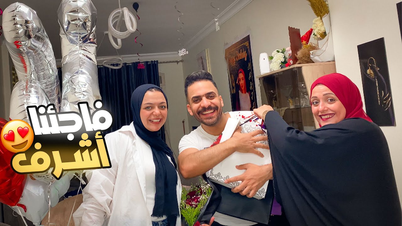 فاجأت اشرف بي هدايه عيد ميلاده 🥰😍🎁🎁🎂