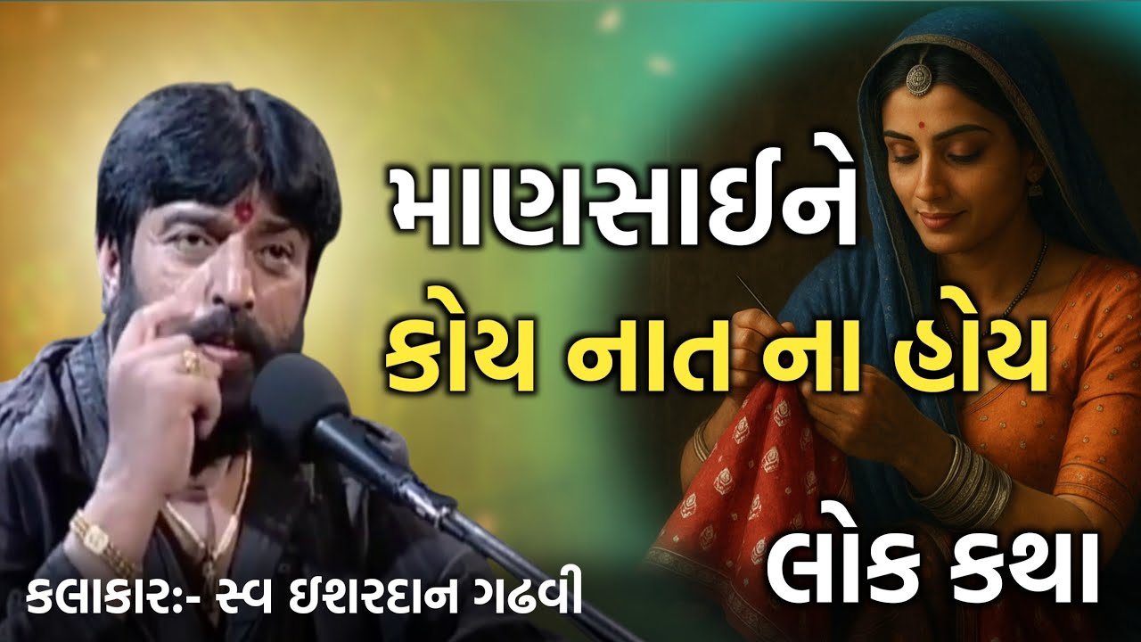 માણસાઈને કોય નાત ના હોય l ISHARDAN GADHVI LOK DAYRO l Lok Varta