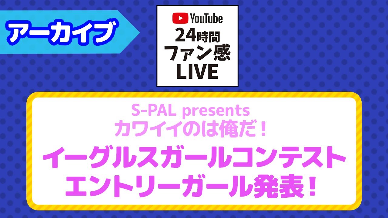 🎀エントリーガール発表🎀「S-PAL presents カワイイのは俺だ！イーグルスガールコンテスト」【ファン感謝祭2021】
