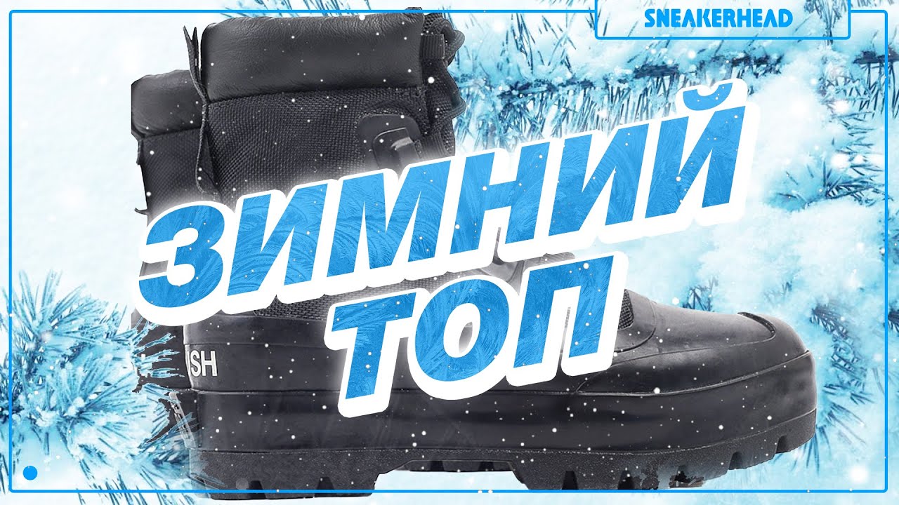 Кроссовки на зиму, что купить? Зимний топ от магазина Sneakerhead