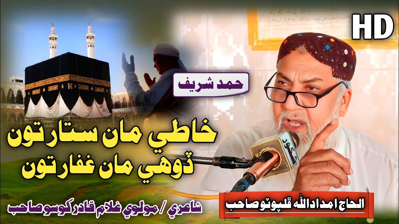 Khaati Maan Sattaar Tu | Haji Imdadullah Phulpoto 2024