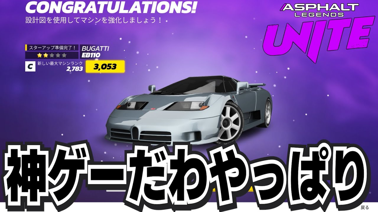 【Asphalt Legends Unite】キーハント、やっぱ最高ですねこのゲームは(EB110キーハント)【アスファルトユナイト】