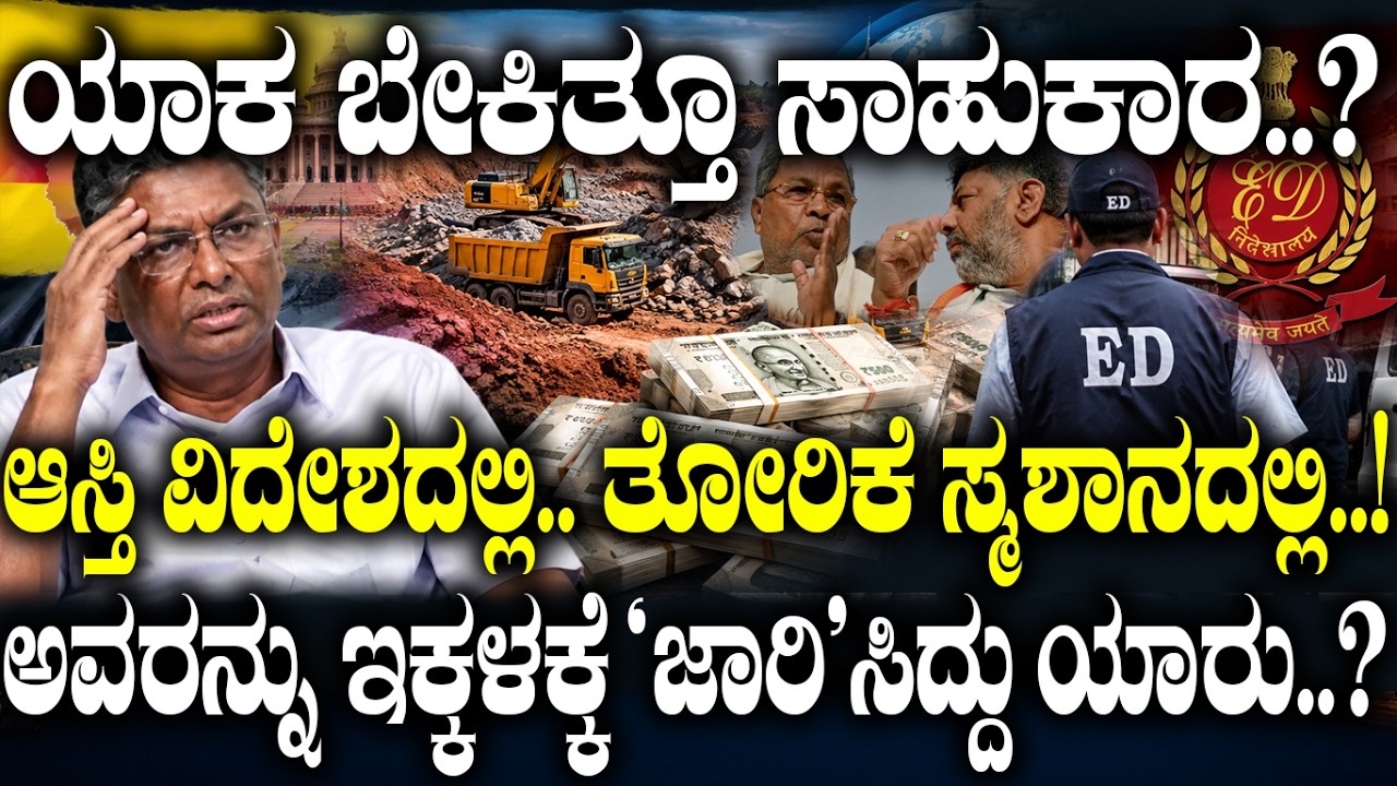 ಯಾಕ ಬೇಕಿತ್ತೂ ಸಾಹುಕಾರ..? ಆಸ್ತಿ ವಿದೇಶದಲ್ಲಿ..ತೋರಿಕೆ ಸ್ಮಶಾನದಲ್ಲಿ..! | Sensational raid in Karnataka |