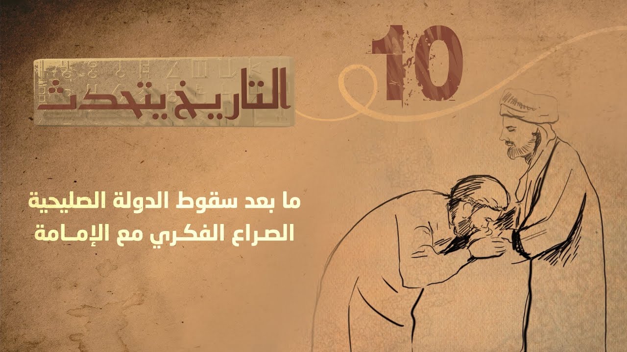 التاريخ يتحدث | الحلقة 10 - ما بعد سقوط الدولة الصليحية و الصراع الفكري مع الإمامة | تقديم زايد جابر