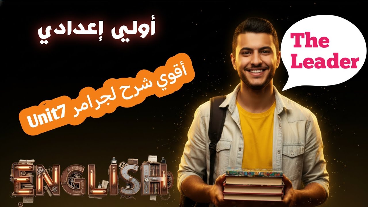 إنجليزي أولي اعدادي | جرامر Unit 7 2026 |  أفضل شرح هتشوفه ❤ مع حل سؤال الRewrite #english 