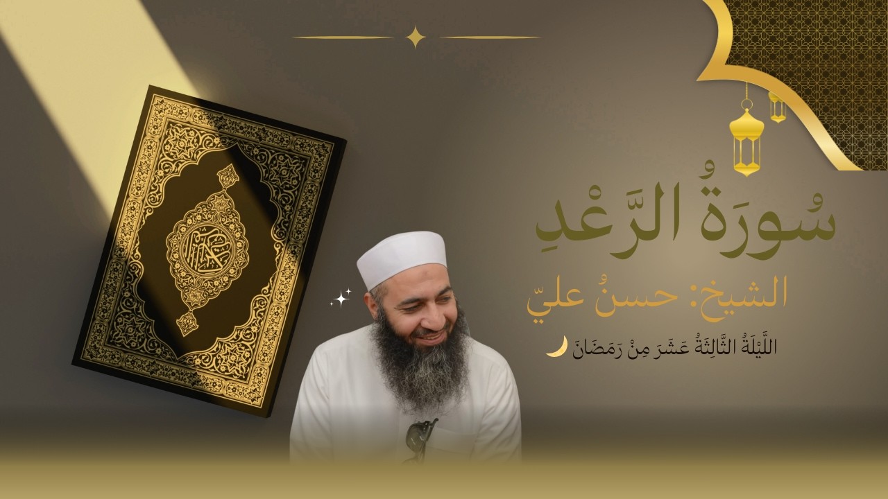 سورة الرعد || صلاة قيام الليل || الشيخ حسن علي || ١٣ رمضان ١٤٤٧هـ