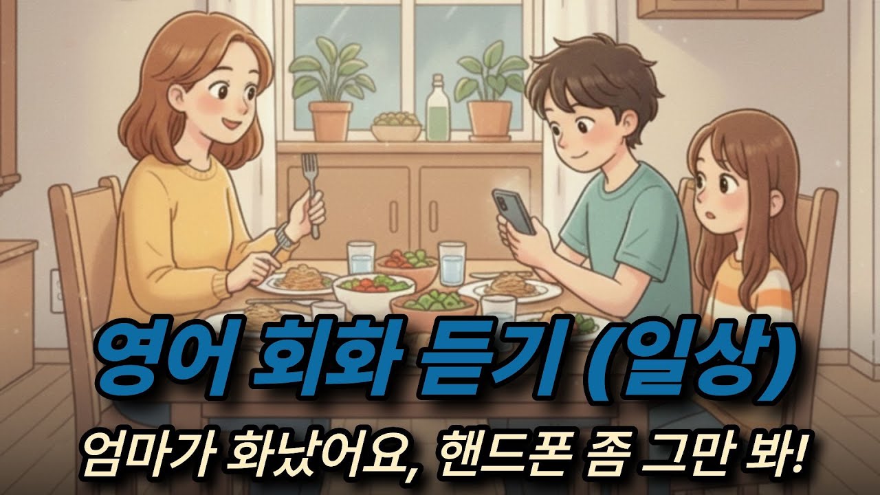 [영어 회화 듣기 (일상)] 엄마가 화났어요, 핸드폰 좀 그만 봐! 😤📱