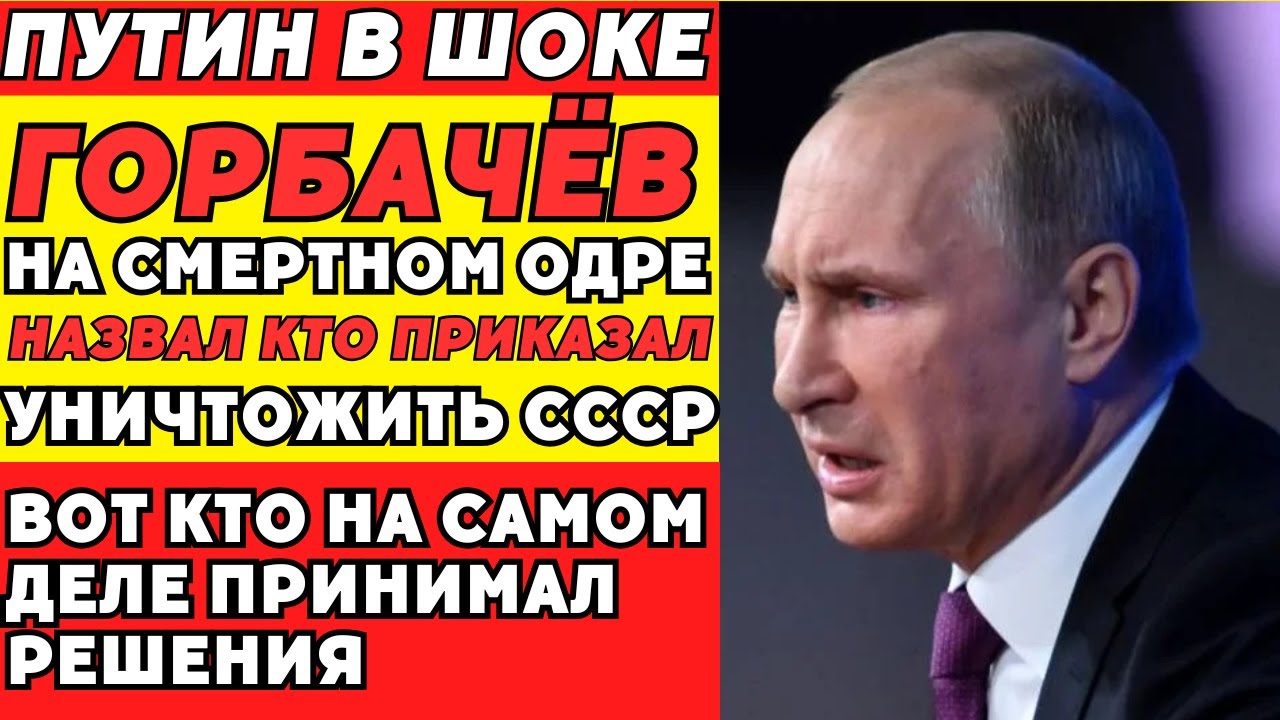 Распад СССР глазами Горбачёва: откровения, которые скрывали!