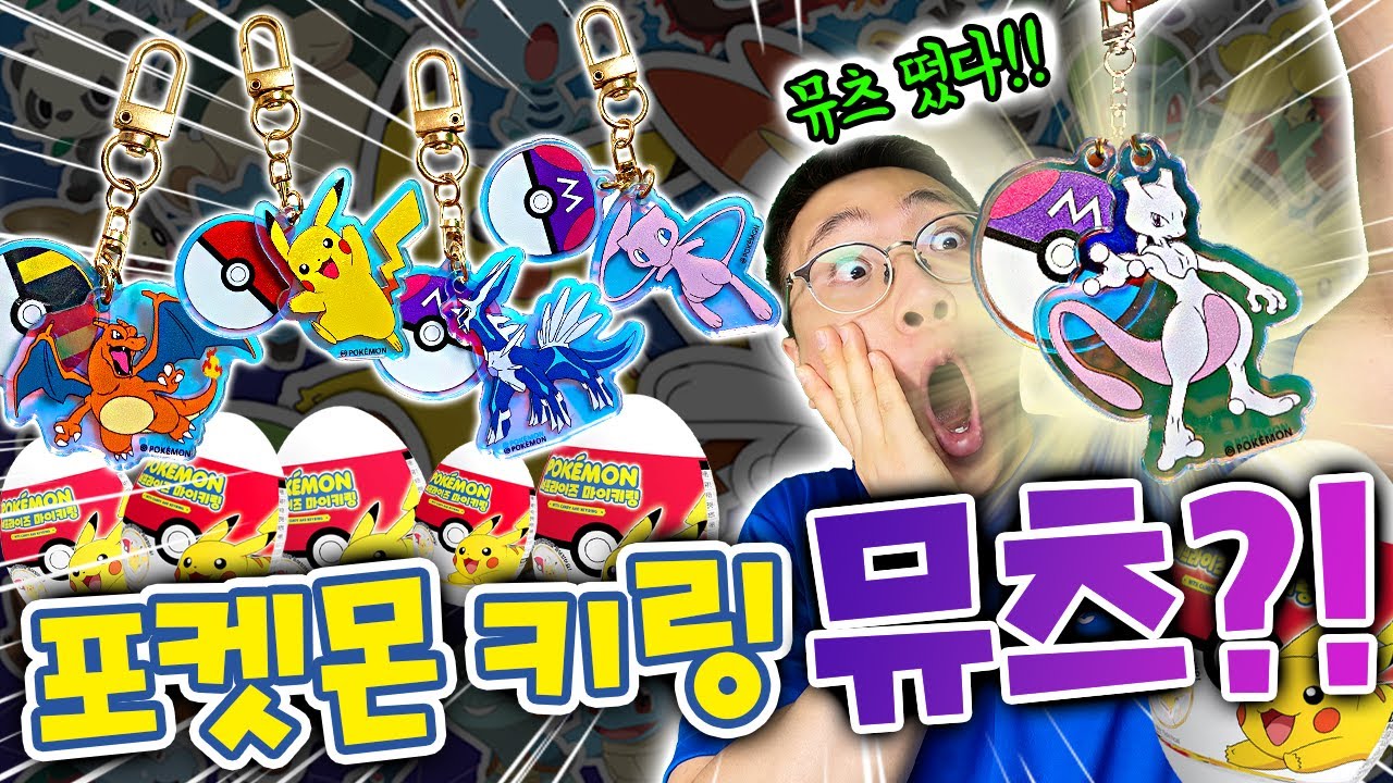 랜덤 포켓몬키링에서 뮤츠가 나왔다고..?! 30개 다 모으기 성공..?!