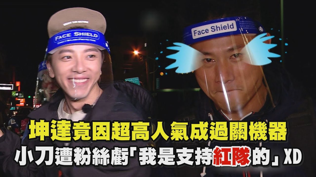 【綜藝玩很大】坤達竟因超高人氣成過關機器 小刀遭粉絲虧「我是支持紅隊的」XD